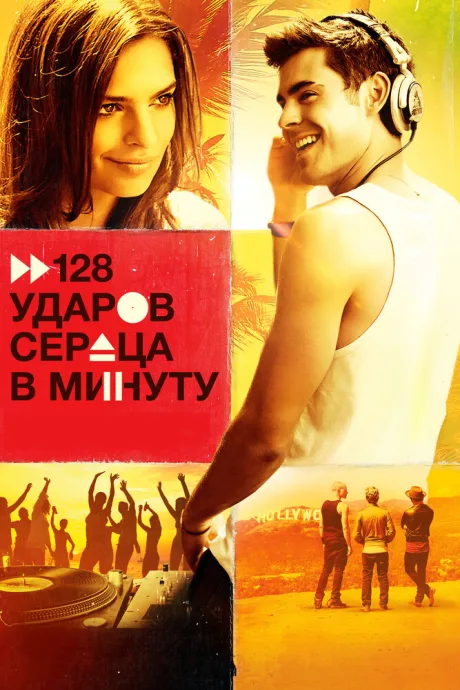 128 ударов сердца в минуту (2015)