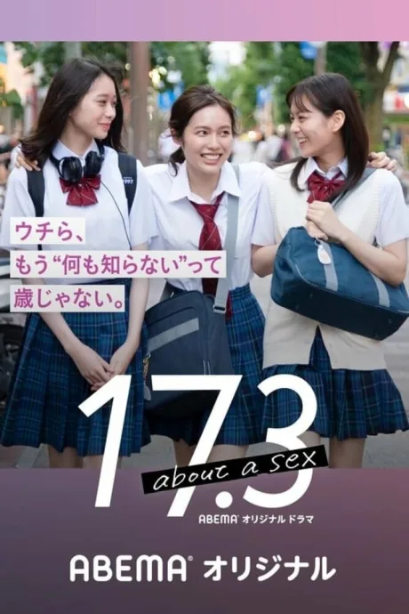 17,3 о сексе (сериал 2020)