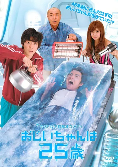 25-летний дедушка (сериал 2010)