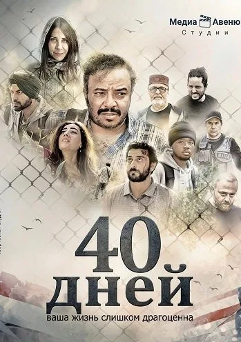 40 дней (2025)