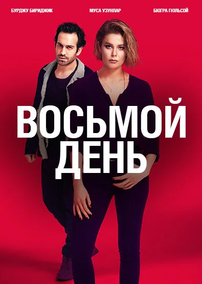 8 дней (сериал 2018)