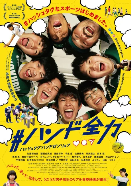 #ハンド全力 (2020)