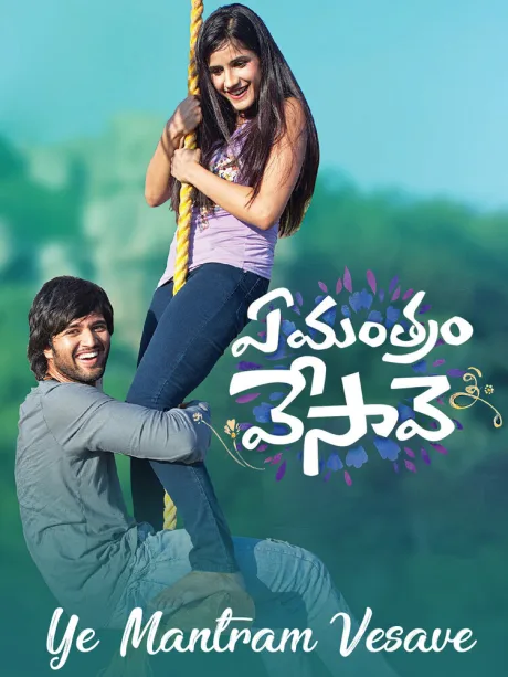 ఏ మంత్రం వేసావె (2018)