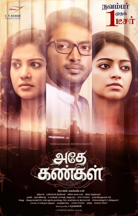 அதே கண்கள் (2017)