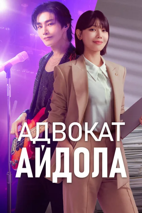 Адвокат айдола (сериал 2025)