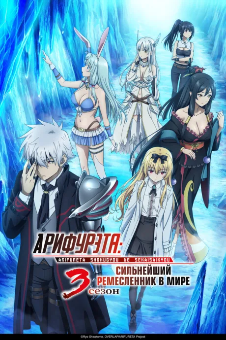 Арифурэта: Сильнейший ремесленник в мире (сериал 2019)