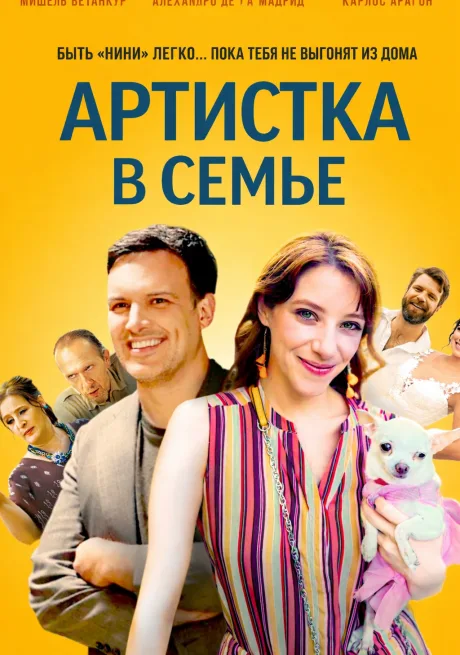 Артистка в семье (2024)