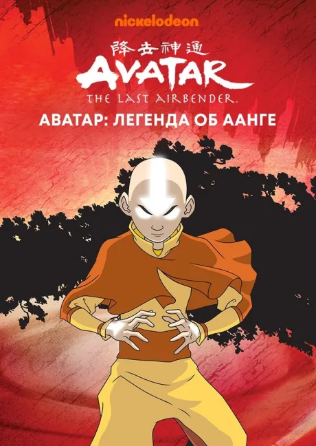 Аватар: Легенда об Аанге (сериал 2004)