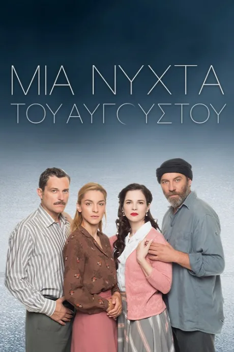 Августовская ночь (сериал 2022)