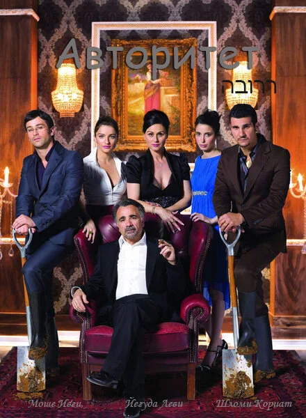 Авторитет (сериал 2007)