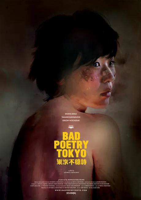 東京不穏詩 (2018)