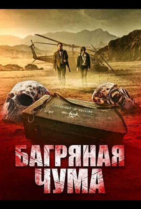 Багряная чума (2025)