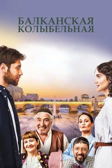 Балканская колыбельная (сериал 2022)