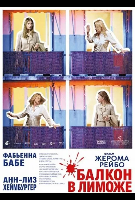 Балкон в Лиможе (2025)