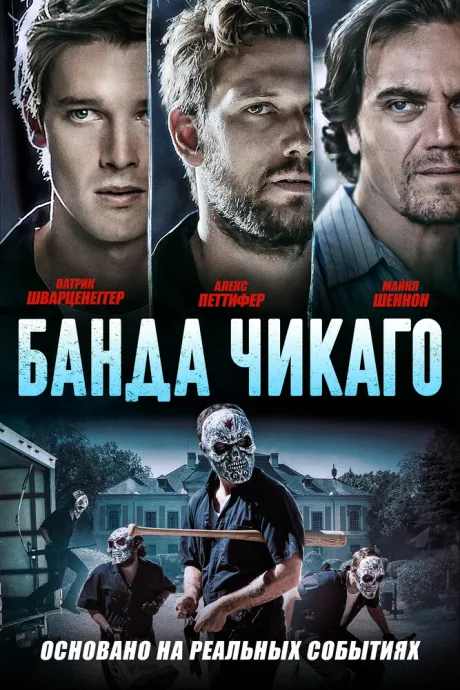 Банда Чикаго (2020)