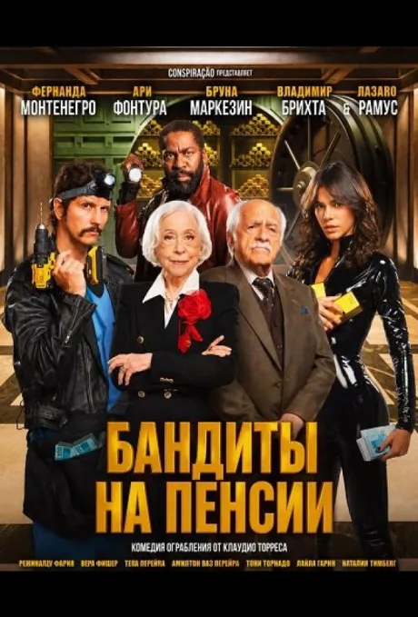 Бандиты на пенсии (2026)