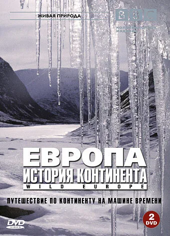 BBC: Европа: История континента (сериал 2005)