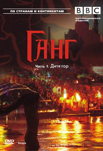 BBC: Ганг (сериал 2007)