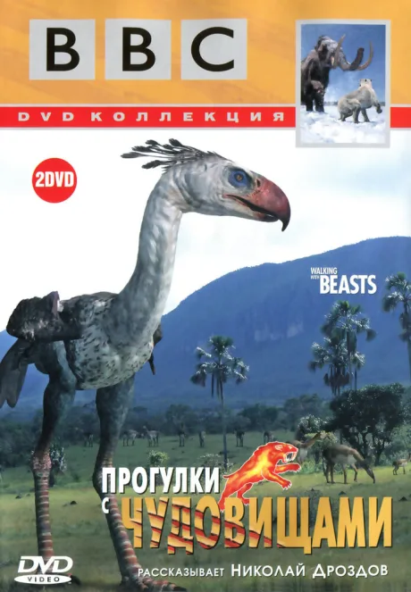 BBC: Прогулки с чудовищами (сериал 2001)