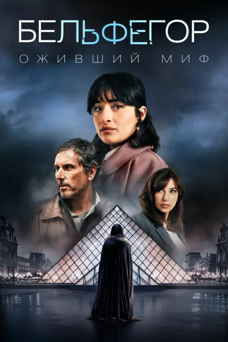 Бельфегор. Оживший миф (сериал 2025)