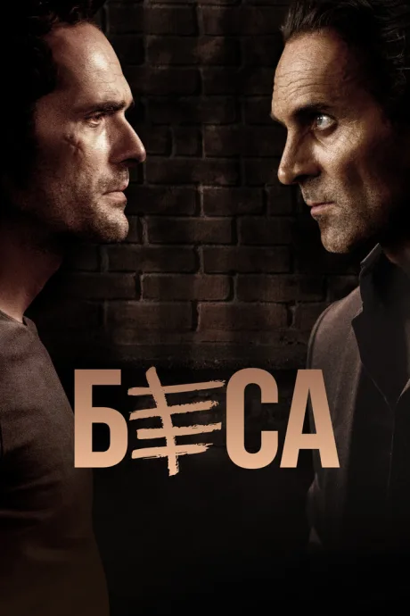 Беса (сериал 2018)