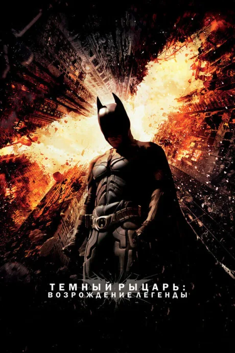 Бэтмен: Темный рыцарь (2008)