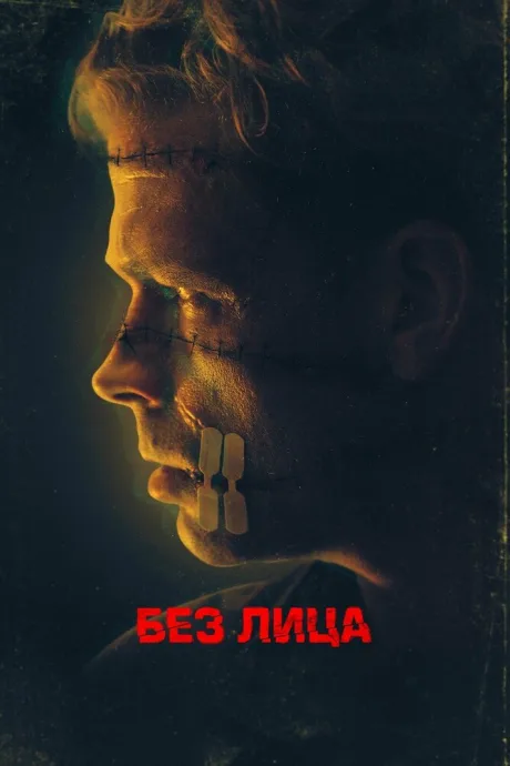 Без лица (2021)