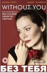 Без тебя (сериал 2011)