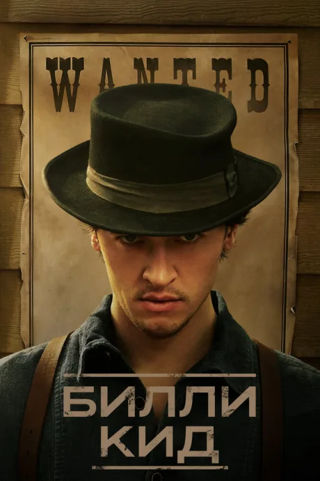Билли Кид (сериал 2022)