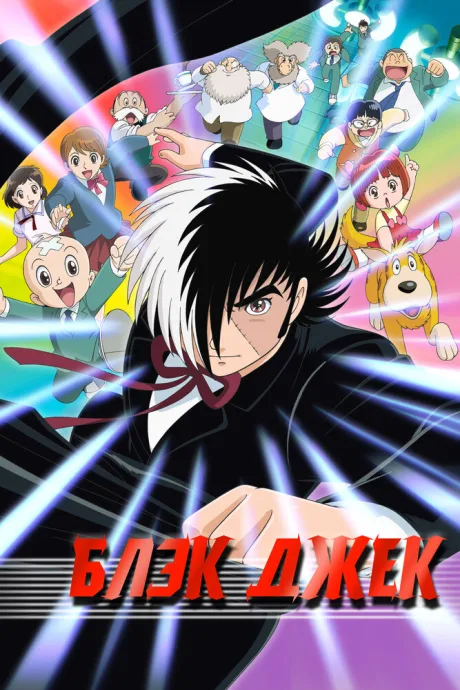 Блэк Джек (сериал 2004)