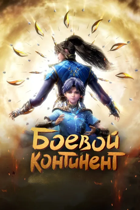 Боевой континент (сериал 2018)