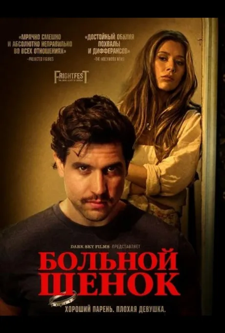 Больной щенок (2025)