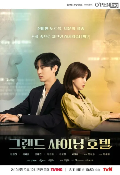 Большой сияющий отель (сериал 2024)