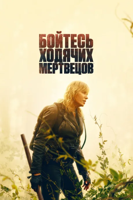 Бойтесь ходячих мертвецов (сериал 2015)