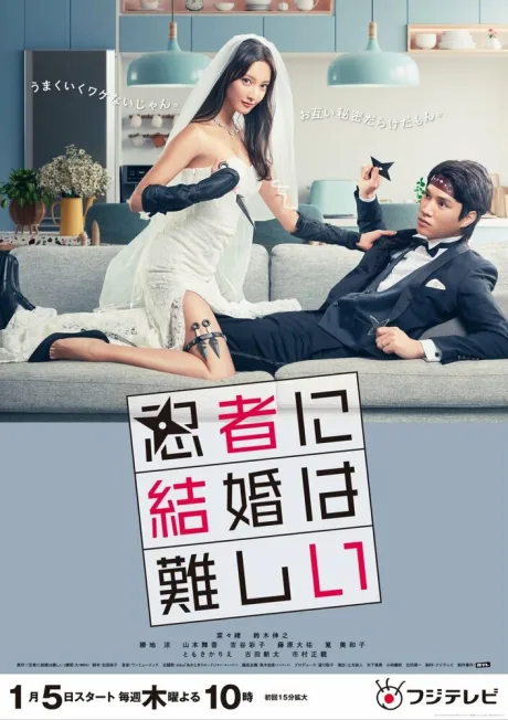 Брак – это сложно для ниндзя (сериал 2023)