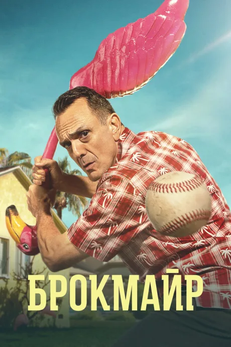 Брокмайр (сериал 2017)