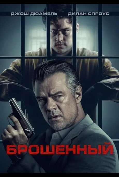 Брошенный (2025)