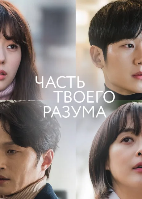 Часть твоего разума (сериал 2020)