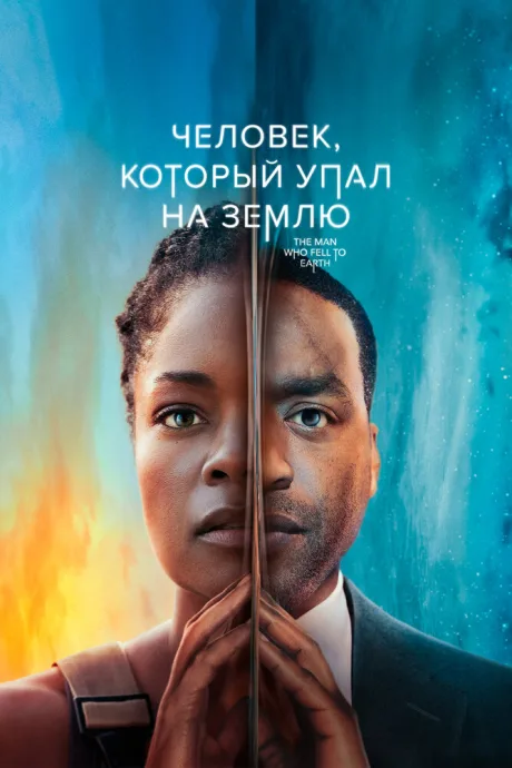 Человек, который упал на Землю (сериал 2022)