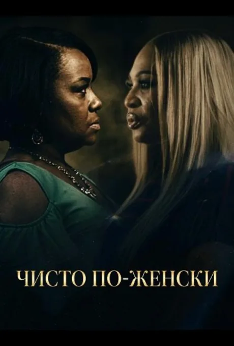 Чисто по-женски (2026)