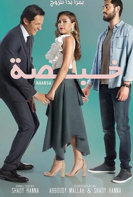 خبصة (2018)