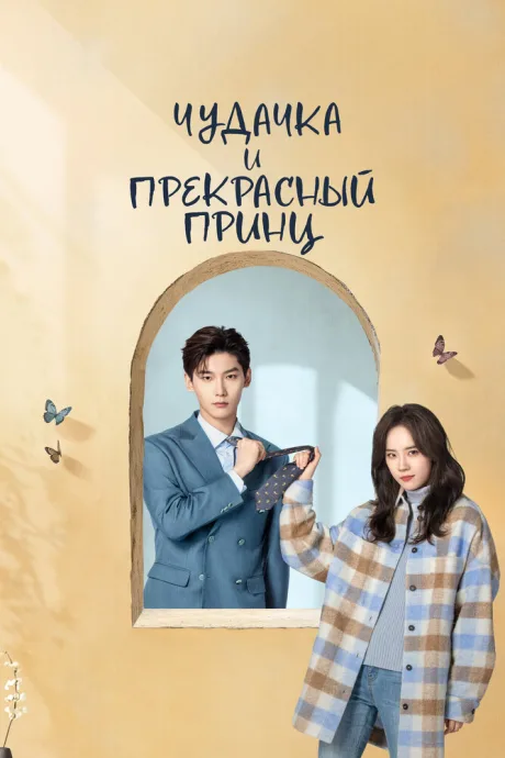 Чудачка и прекрасный принц (сериал 2025)