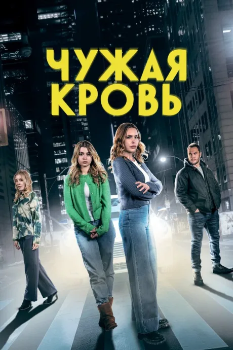 Чужая кровь (2025)