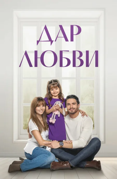 Дар любви (сериал 2025)