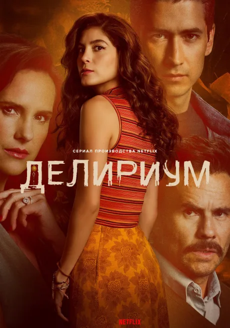 Делириум (сериал 2025)