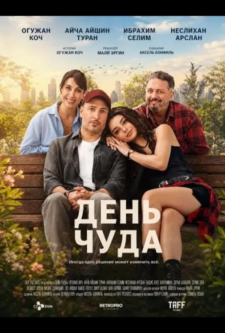 День чуда (2025)
