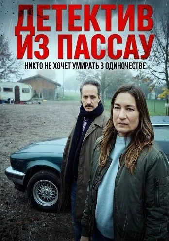 Детектив из Пассау. Никто не хочет умирать в одиночестве (2025)