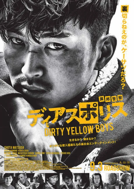 ディアスポリス DIRTY YELLOW BOYS (2016)