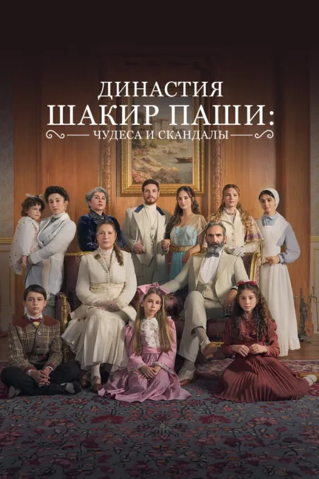 Династия Шакир-паши: чудеса и скандалы (сериал 2024)