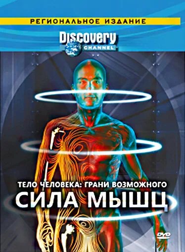 Discovery: Тело человека. Грани возможного (сериал 2008)